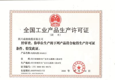 生產(chǎn)許可證